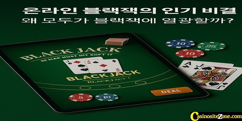 온라인-블랙잭-인기-비결 카지노사이트존