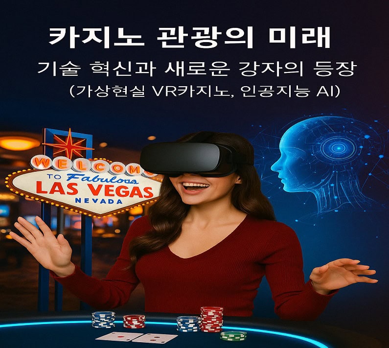 카지노-관광-VR-인공지능-카지노-기술 카지노사이트존